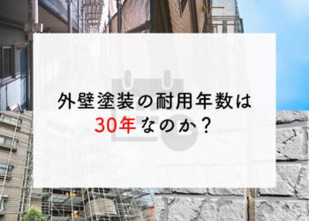 外壁塗装の耐用年数は30年なのか？耐用年数と長持ちする方法を解説します！