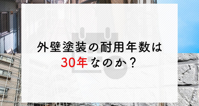 外壁塗装の耐用年数は30年なのか？耐用年数と長持ちする方法を解説します！