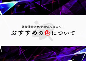 外壁塗装の色でお悩みの方へ！おすすめの色についてご紹介します！