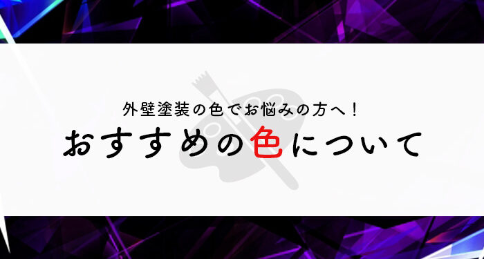 外壁塗装の色でお悩みの方へ！おすすめの色についてご紹介します！