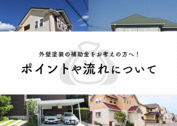 外壁塗装の補助金をお考えの方へ！ポイントや流れについて解説します！