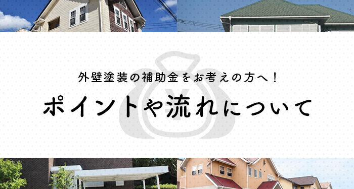 外壁塗装の補助金をお考えの方へ！ポイントや流れについて解説します！