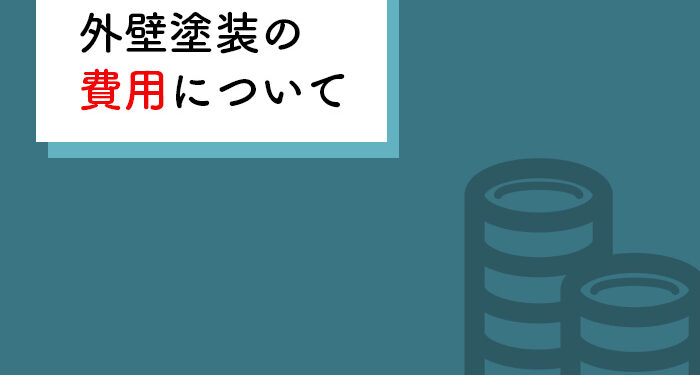 外壁塗装の費用でお悩みの方へ！内訳や計算方法について解説します！