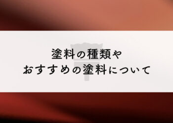 外壁塗装をお考えの方へ！塗料の種類やおすすめの塗料について解説します！