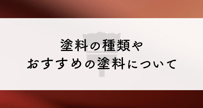 外壁塗装をお考えの方へ！塗料の種類やおすすめの塗料について解説します！