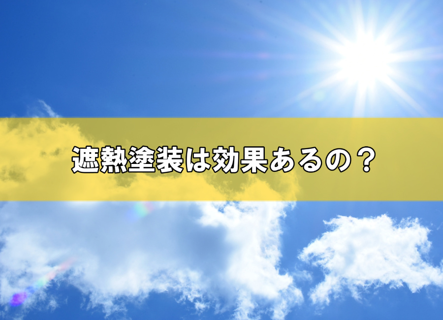 遮熱塗装には効果はあるの？外壁や屋根に遮熱塗装するメリット・デメリット