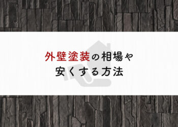 外壁塗装の値段が気になる方へ！相場や安くする方法などを解説します！