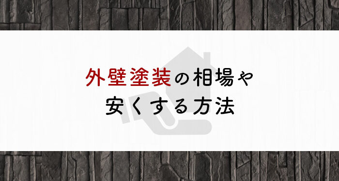 外壁塗装の値段が気になる方へ！相場や安くする方法などを解説します！