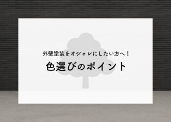 外壁塗装をオシャレにしたい方へ！色選びのポイントや素材についても解説します！