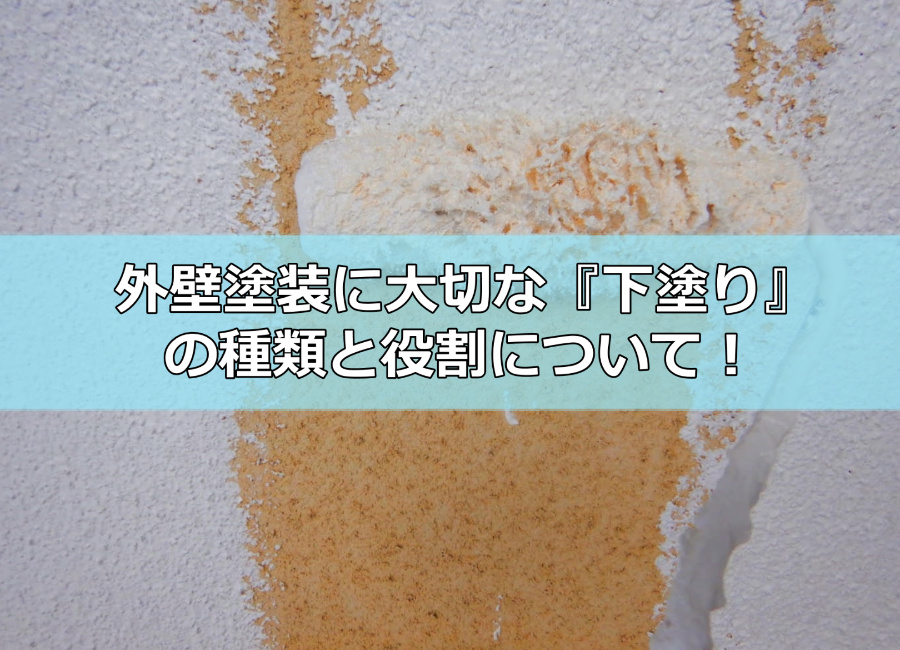 外壁塗装・屋根塗装に大切な『下塗り』の種類と役割についてプロの塗装業者が徹底解説