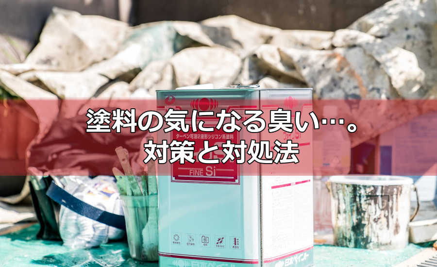 塗料の気になる臭い…。外壁塗装のニオイ対策と対処法