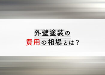 外壁塗装の費用の相場とは？安く抑えるコツもあわせて解説します！