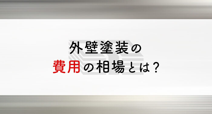 外壁塗装の費用の相場とは？安く抑えるコツもあわせて解説します！