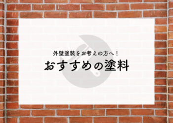 外壁塗装をお考えの方へ！おすすめの塗料をご紹介します！