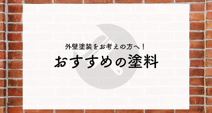 外壁塗装をお考えの方へ！おすすめの塗料をご紹介します！