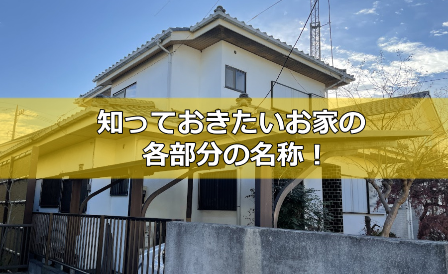 知っておきたい住宅の外廻りや屋根、各部分の名称！