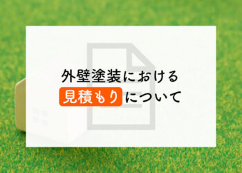 外壁塗装における見積もりについて解説！見積書の事例も併せてご紹介します！