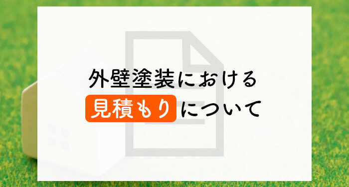 外壁塗装における見積もりについて解説！見積書の事例も併せてご紹介します！