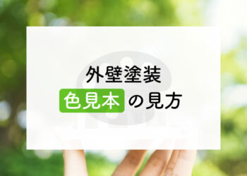 外壁塗装の色見本の見方や注意点とは？色選びのコツも併せてご紹介します！