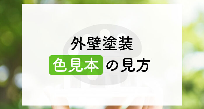 外壁塗装の色見本の見方や注意点とは？色選びのコツも併せてご紹介します！