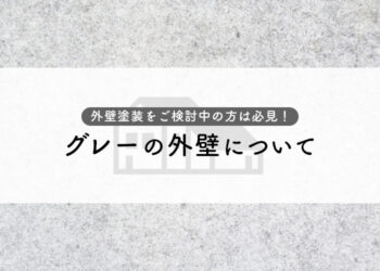 外壁塗装をご検討中の方は必見！グレーの外壁について解説します！