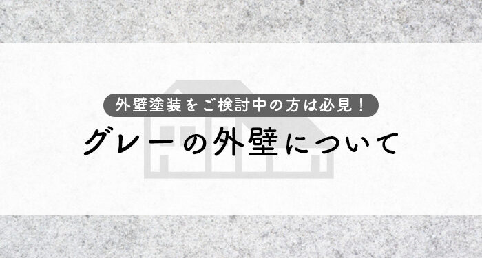 外壁塗装をご検討中の方は必見！グレーの外壁について解説します！