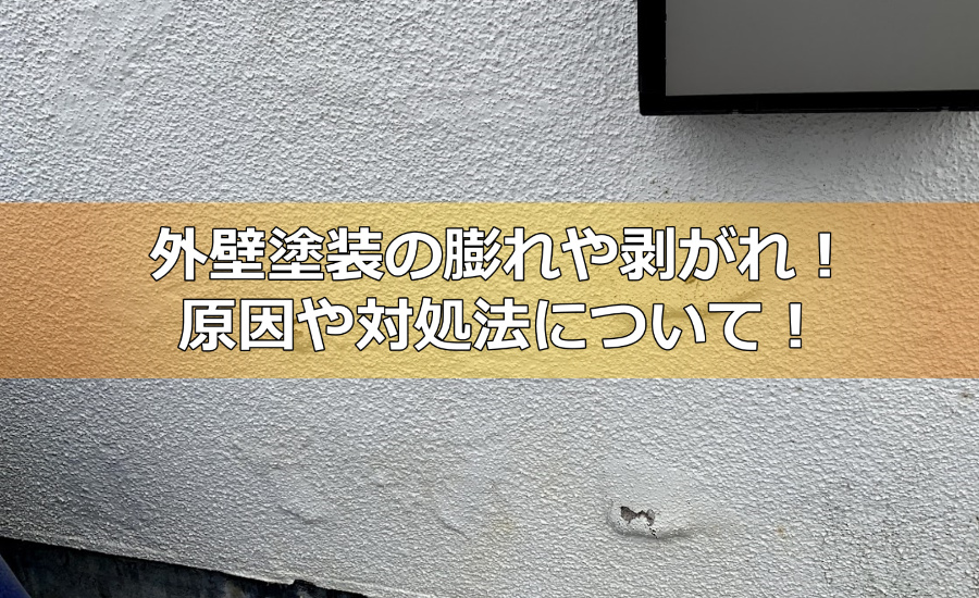 外壁塗装の膨れや剥がれとは？原因や対処法についてプロの塗装業者が解説します！