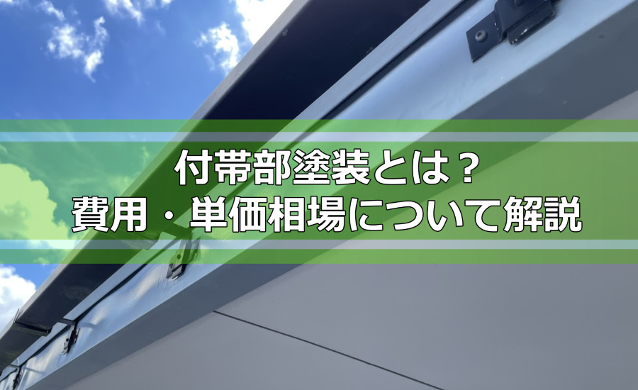 付帯部塗装とは？必要性やメリット、費用・単価相場について解説
