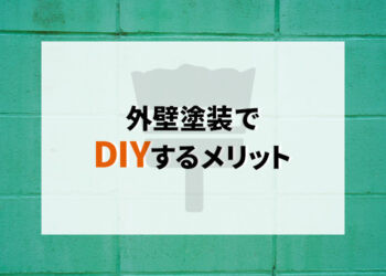 外壁塗装でDIYするメリットとは？必要な道具や手順まで解説します！