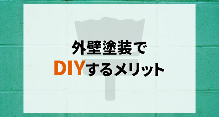 外壁塗装でDIYするメリットとは？必要な道具や手順まで解説します！