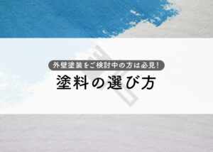 外壁塗装をご検討中の方は必見！塗料の選び方とポイントを紹介します！