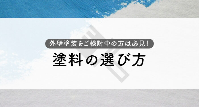 外壁塗装をご検討中の方は必見！塗料の選び方とポイントを紹介します！