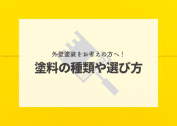 外壁塗装をお考えの方へ！塗料の種類や選び方を紹介します！