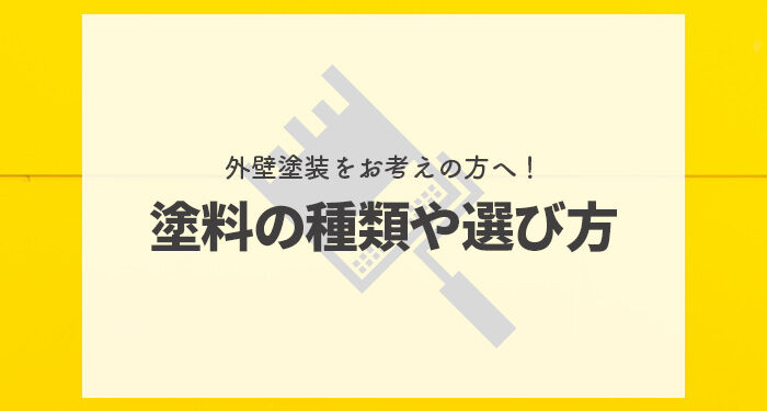 外壁塗装をお考えの方へ！塗料の種類や選び方を紹介します！