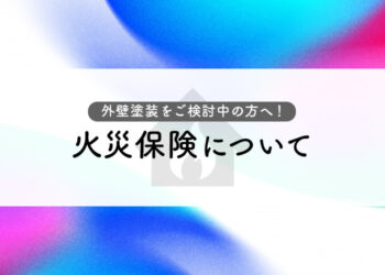 外壁塗装をご検討中の方へ！火災保険について解説します！