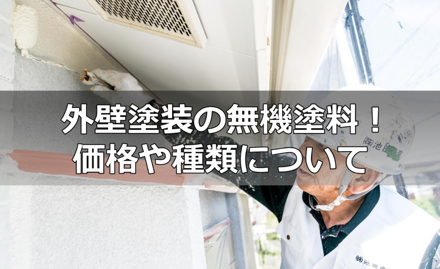外壁塗装の無機塗料（メリット・デメリット・価格・種類）まとめ