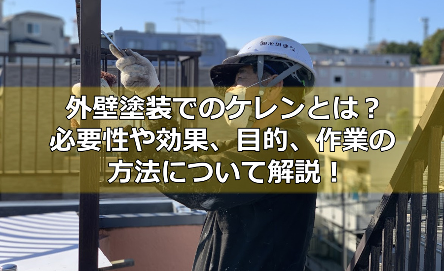 外壁塗装でのケレンとは？必要性や効果、目的、作業の方法などについて解説