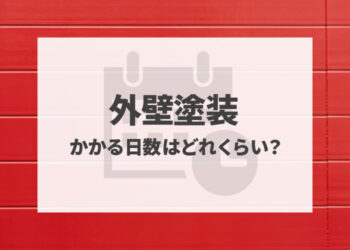 外壁塗装にかかる日数はどれくらい？工事期間中の注意点も解説します！