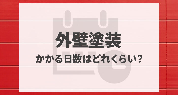 外壁塗装にかかる日数はどれくらい？工事期間中の注意点も解説します！