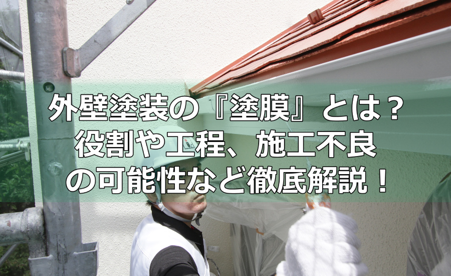 外壁塗装の『塗膜』とは？役割や工程、施工不良の可能性など徹底解説