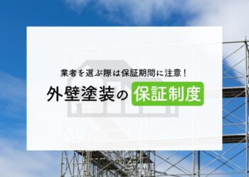 業者を選ぶ際は保証期間に注意！外壁塗装の保証制度を解説します！