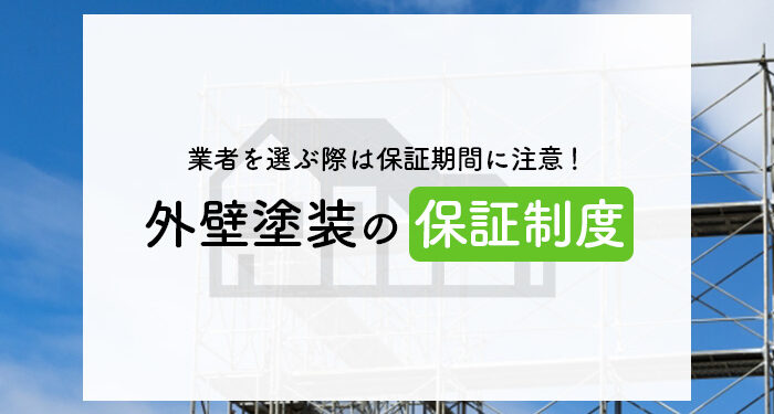 業者を選ぶ際は保証期間に注意！外壁塗装の保証制度を解説します！