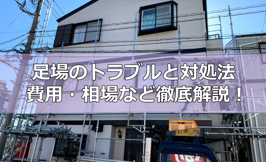 外壁塗装でみられる足場トラブルと対処法～足場の重要性や費用相場、種類など徹底解説