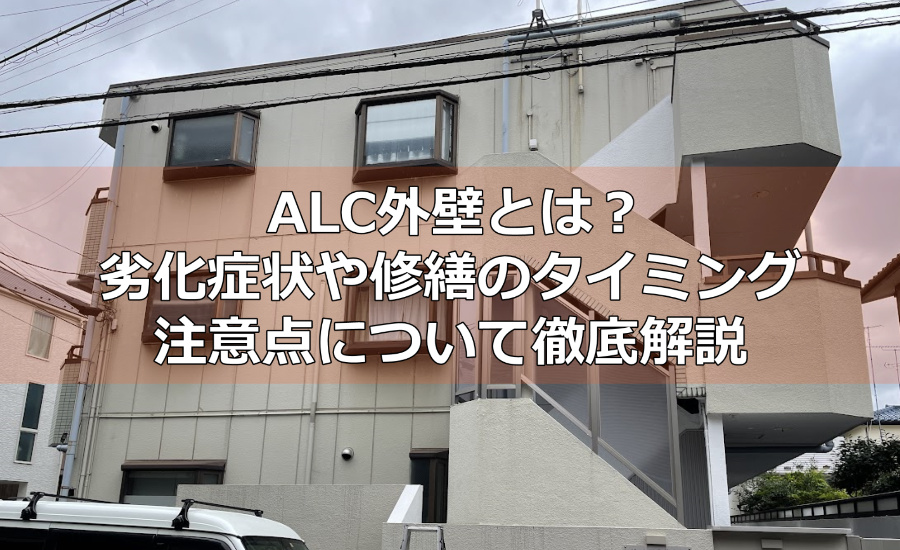 ALC外壁とは？劣化症状や外壁塗装のタイミング、塗料、注意点について徹底解説