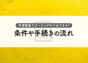 外壁塗装でクーリングオフはできる？条件や手続きの流れを解説します！