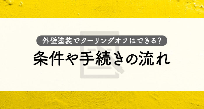 外壁塗装でクーリングオフはできる？条件や手続きの流れを解説します！