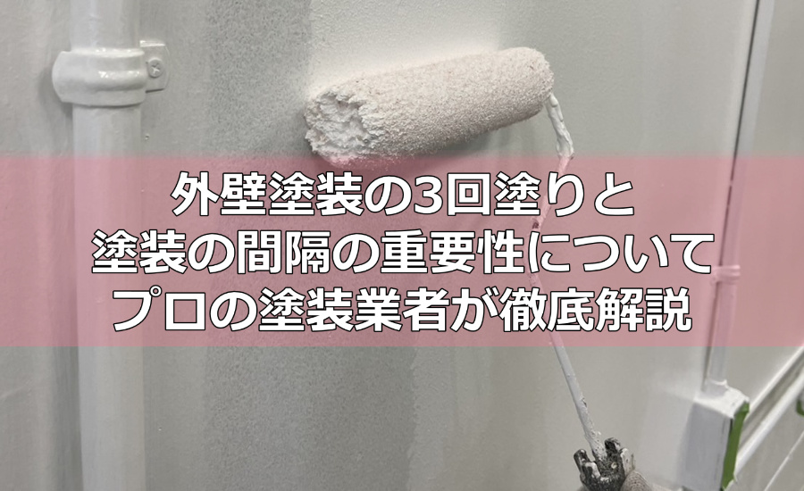 外壁塗装の3回塗りと塗装の間隔の重要性についてプロの塗装業者が徹底解説