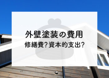 外壁塗装の費用は修繕費？資本的支出？国税庁の示す基準も紹介します！