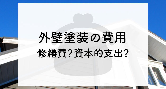 外壁塗装の費用は修繕費？資本的支出？国税庁の示す基準も紹介します！