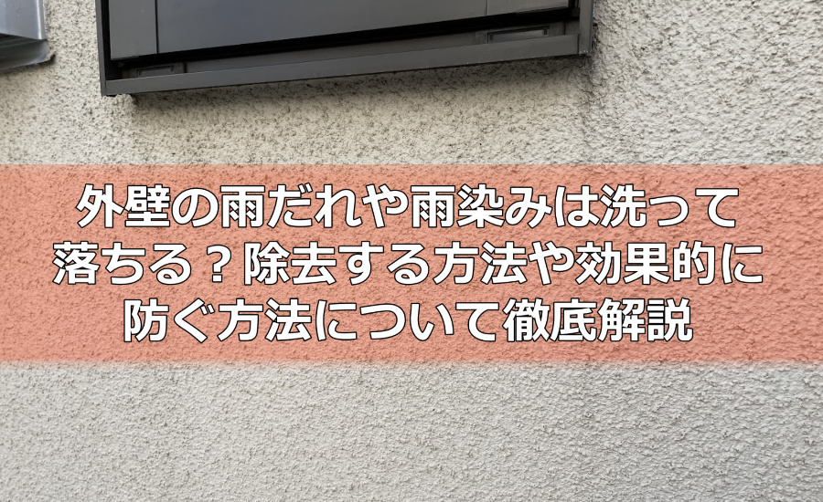 外壁の雨だれや雨染みは洗って落ちる？除去する方法や効果的に防ぐ方法について徹底解説